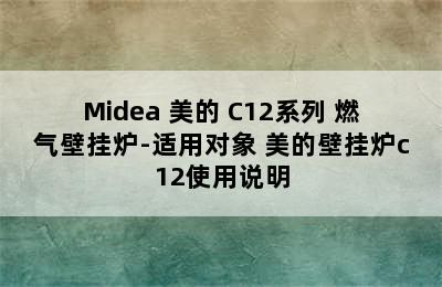 Midea 美的 C12系列 燃气壁挂炉-适用对象 美的壁挂炉c12使用说明